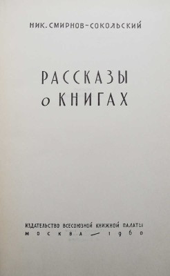 Смирнов-Сокольский Н.П. Рассказы о книгах. 2-е изд. М., 1960.